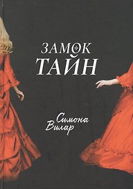 Замок тайн