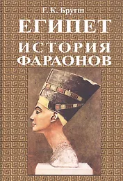 История фараонов