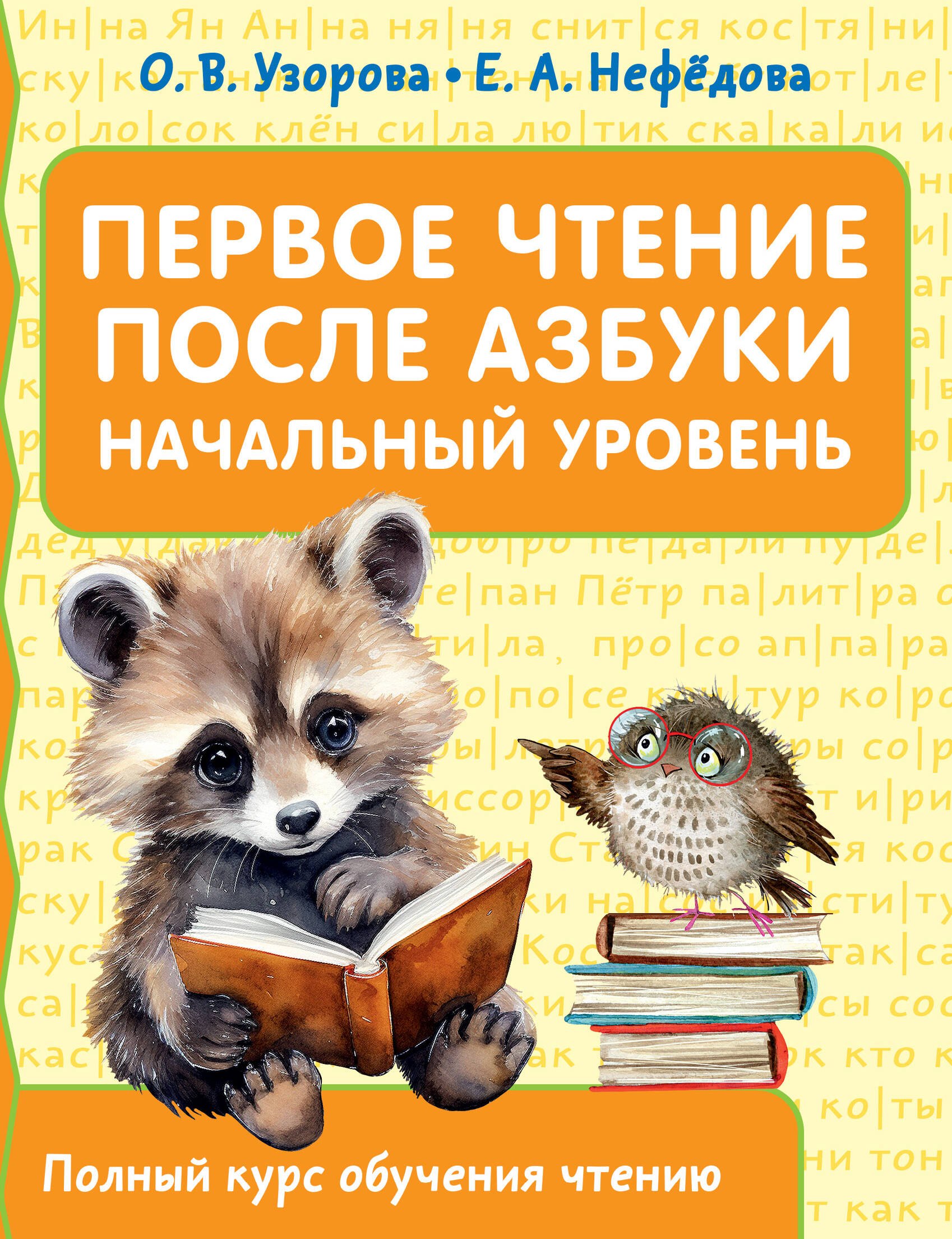 

Первое чтение после азбуки. Начальный уровень