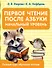 Первое чтение после азбуки. Начальный уровень - 0