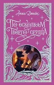 По осколкам твоего сердца