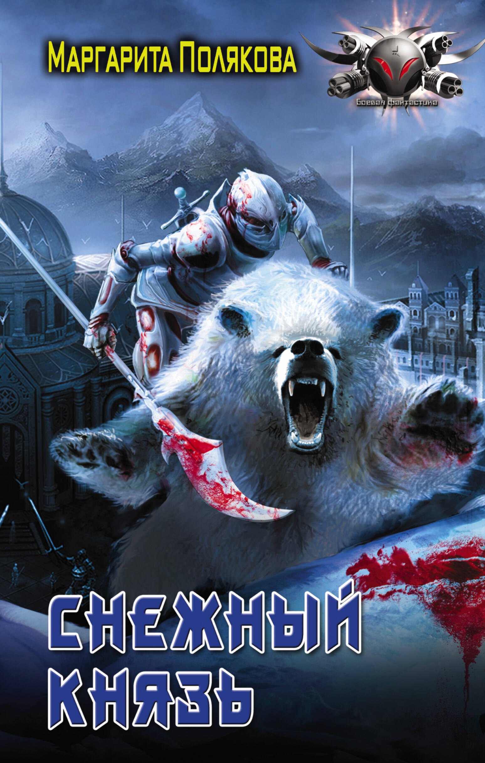 

Снежный князь