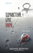 Здравствуй, брат, умри