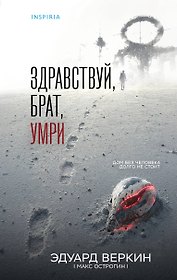 Здравствуй, брат, умри