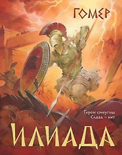 Илиада (подарочное издание с иллюстрациями)