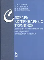 Словарь ветеринарных терминов по клинической диагностике и внутренним незаразным белезням: Учебное пособие