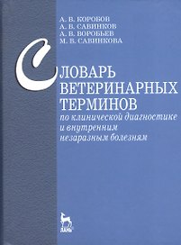 Словарь ветеринарных терминов по клинической диагностике и внутренним незаразным белезням: Учебное пособие