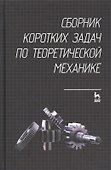 Сборник коротких задач по теоретической механике. Учебное пособие - 0