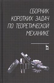Сборник коротких задач по теоретической механике. Учебное пособие