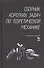 Сборник коротких задач по теоретической механике. Учебное пособие - 0