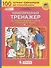 Комплексный тренажер по литературному чтению и русскому языку. 4 класс - 1