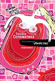 Естественное убийство. НЕВИНОВНЫЕ : роман