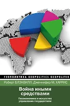 Война иными средствами