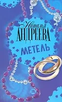 Метель