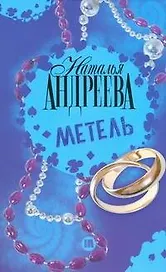 Метель