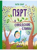 Пярт и соседские сливы - 0