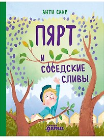 Пярт и соседские сливы