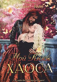 Мой Князь Хаоса