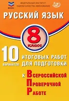 ФИОКО. Русский язык. 8 класс. 10 вариантов итоговых работ для подготовки к Всероссийской проверочной работе