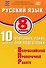ФИОКО. Русский язык. 8 класс. 10 вариантов итоговых работ для подготовки к Всероссийской проверочной работе - 0
