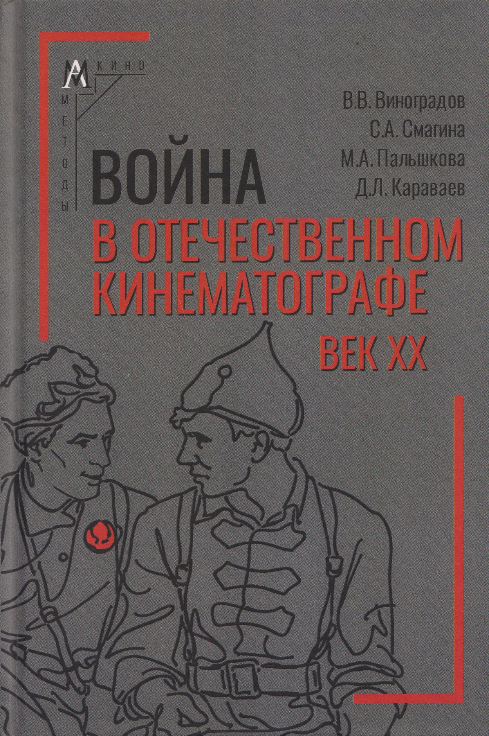 Война в отечественном кинематографе: век XX