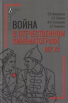 Война в отечественном кинематографе: век XX