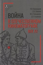 Война в отечественном кинематографе: век XX
