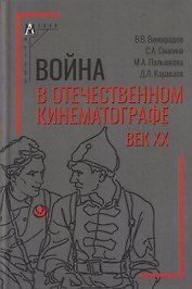 Война в отечественном кинематографе: век XX