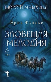 Бюро темных дел. Зловещая мелодия