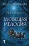 Бюро темных дел. Зловещая мелодия - 0