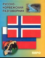 Русско - норвежский разговорник
