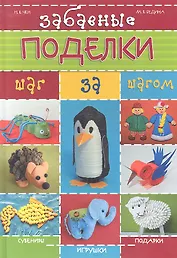 Забавные поделки шаг за шагом