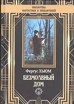 Безмолвный дом