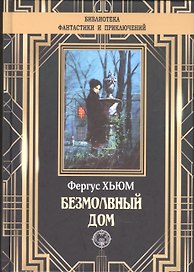 Безмолвный дом