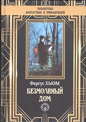 Безмолвный дом