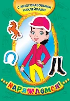 Всадница (многоразовые наклейки)