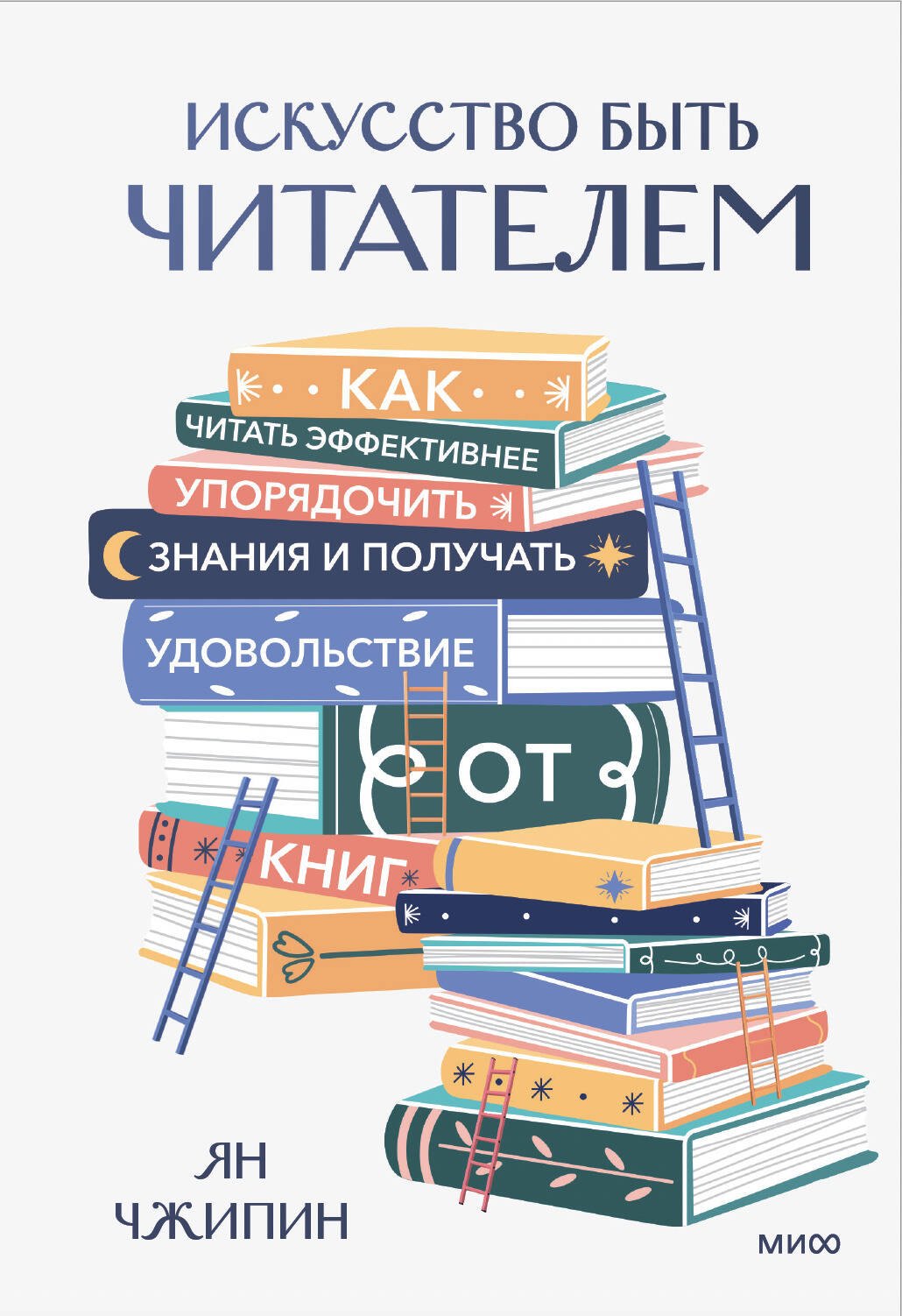 

Искусство быть читателем. Как читать эффективнее, упорядочить знания и получать удовольствие от книг