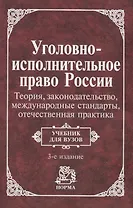 Уголовно-исполнит. право России: Теория, законогдательство, международные стандарты, отечественная п