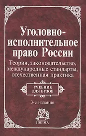 Уголовно-исполнит. право России: Теория, законогдательство, международные стандарты, отечественная п
