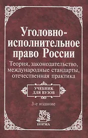 Уголовно-исполнит. право России: Теория, законогдательство, международные стандарты, отечественная п