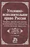 Уголовно-исполнит. право России: Теория, законогдательство, международные стандарты, отечественная п - 0