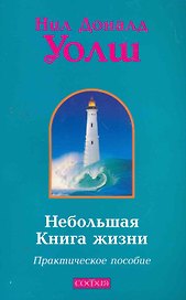 Небольшая Книга жизни: Практическое пособие
