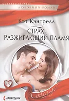 Страх, разжигающий пламя