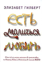 Есть, молиться, любить: роман