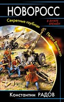 Новоросс. Секретные гаубицы Петра Великого