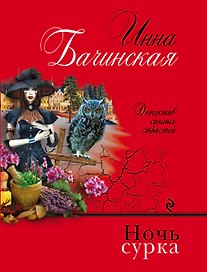 Ночь сурка