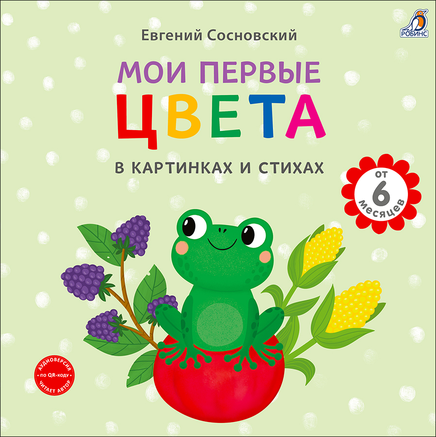 Обложка книги «Мои первые цвета в картинках и стихах»