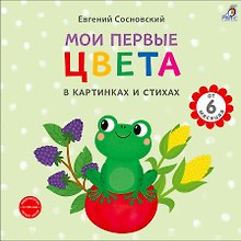 Мои первые цвета в картинках и стихах