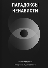 Парадоксы ненависти
