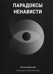 Парадоксы ненависти